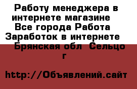 Работу менеджера в интернете магазине. - Все города Работа » Заработок в интернете   . Брянская обл.,Сельцо г.